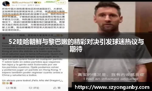 52哇哈朝鲜与黎巴嫩的精彩对决引发球迷热议与期待